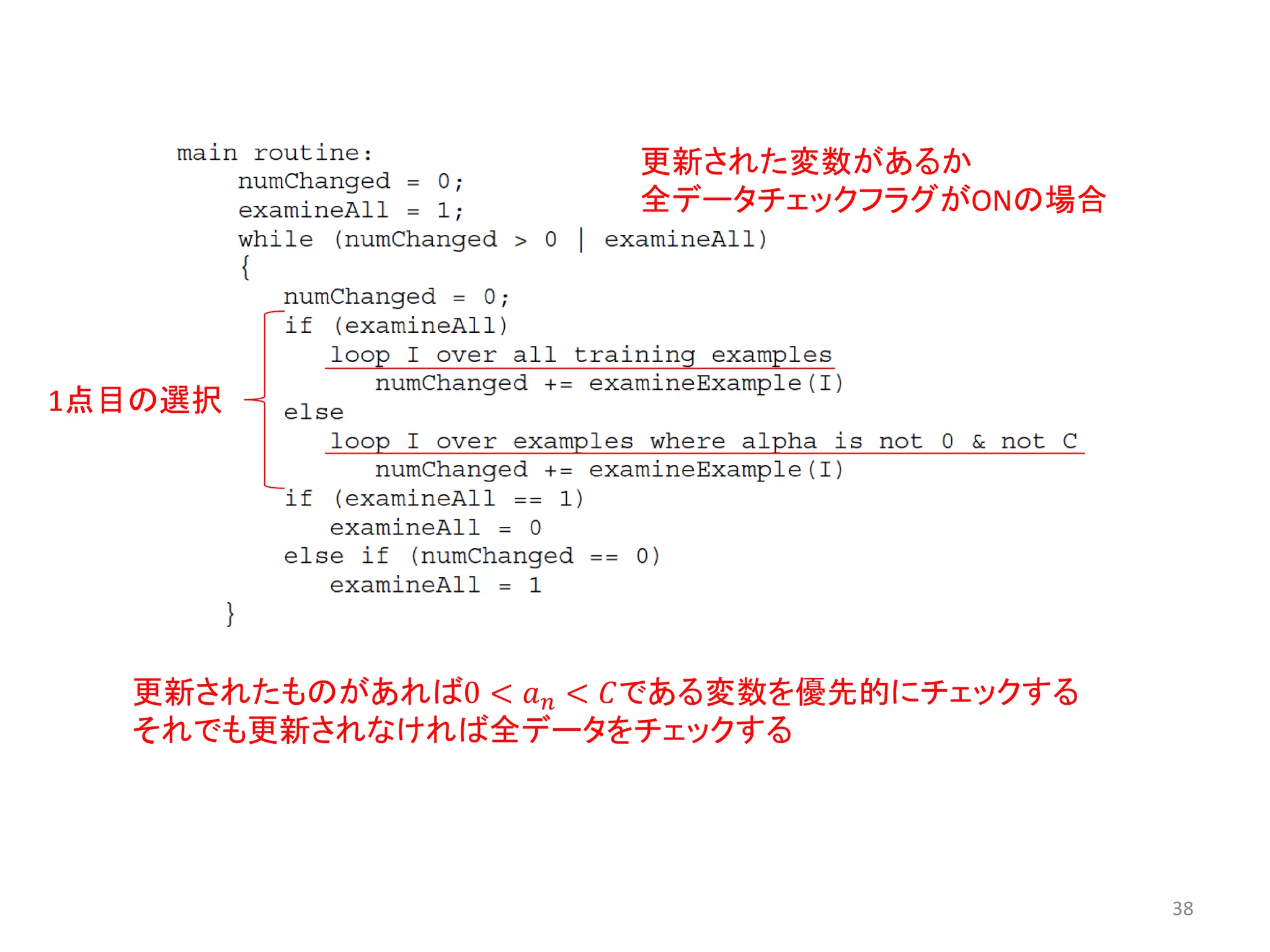 38
1点目の選択
更新されたものがあれば0 < 𝑎 𝑛 < 𝐶である変数を優先的にチェックする
それでも更新されなければ全データをチェックする
更新された変数があるか
全データチェックフラグがONの場合
 