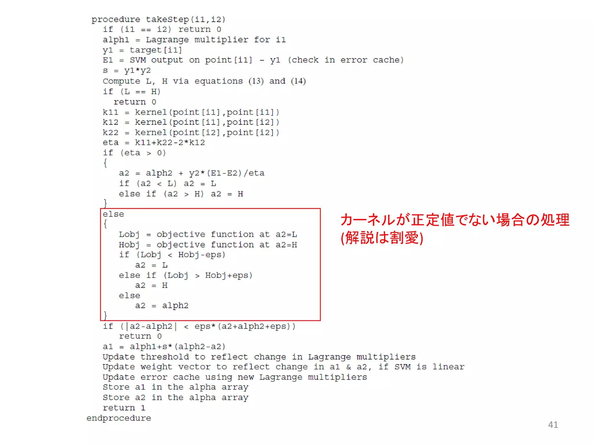 41
カーネルが正定値でない場合の処理
(解説は割愛)
 