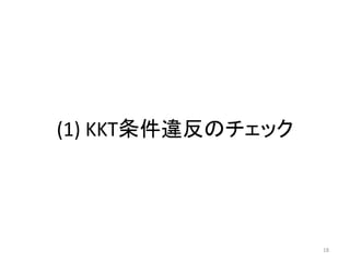 (1) KKT条件違反のチェック
18
 