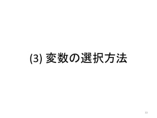 (3) 変数の選択方法
33
 