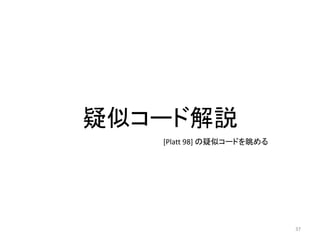 疑似コード解説
37
[Platt 98] の疑似コードを眺める
 