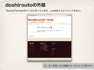 doshiroutoの外観
で、さっき言ってた投稿フォーマットって何？➔
TwentyThirteenをベースに作っています。cssはほとんどイジってません。
 