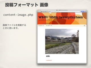 投稿フォーマット 画像
content-­‐image.php
画像ファイルを掲載する
ときに使います。
 