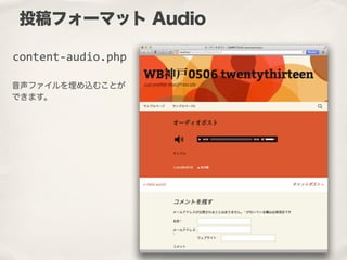 音声ファイルを埋め込むことが
できます。
投稿フォーマット Audio
content-­‐audio.php
 