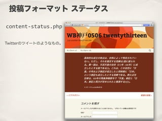 Twitterのツイートのようなもの。
投稿フォーマット ステータス
content-­‐status.php
 
