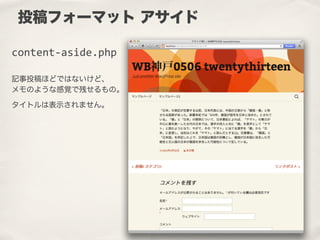 記事投稿ほどではないけど、
メモのような感覚で残せるもの。
タイトルは表示されません。
投稿フォーマット アサイド
content-­‐aside.php
 