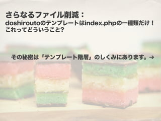 その秘密は「テンプレート階層」のしくみにあります。➔
さらなるファイル削減：
doshiroutoのテンプレートはindex.phpの一種類だけ！
これってどういうこと?
 