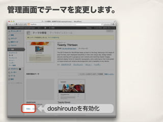管理画面でテーマを変更します。
doshiroutoを有効化
 