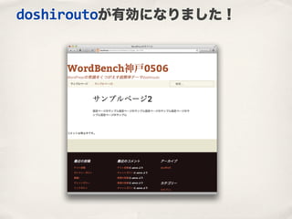 WordPressの常識をくつがえす超簡単テーマ"doshirouto"を作ったのでこれでテーマを理解しよう!