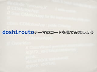 doshiroutoテーマのコードを見てみましょう
 
