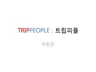 TRIPPEOPLE : 트립피플
이진곤
 