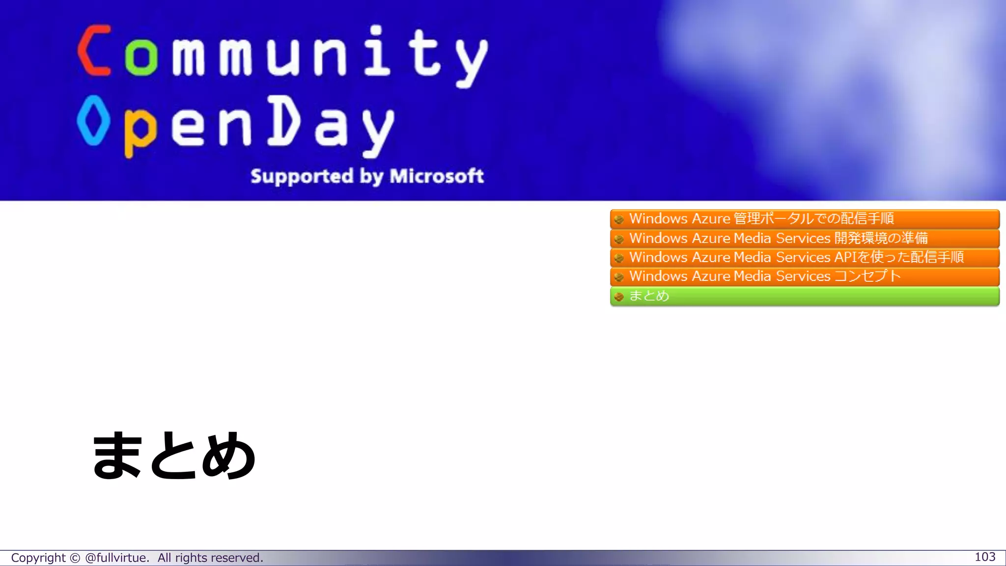 まとめ
Copyright © @fullvirtue. All rights reserved. 103
 