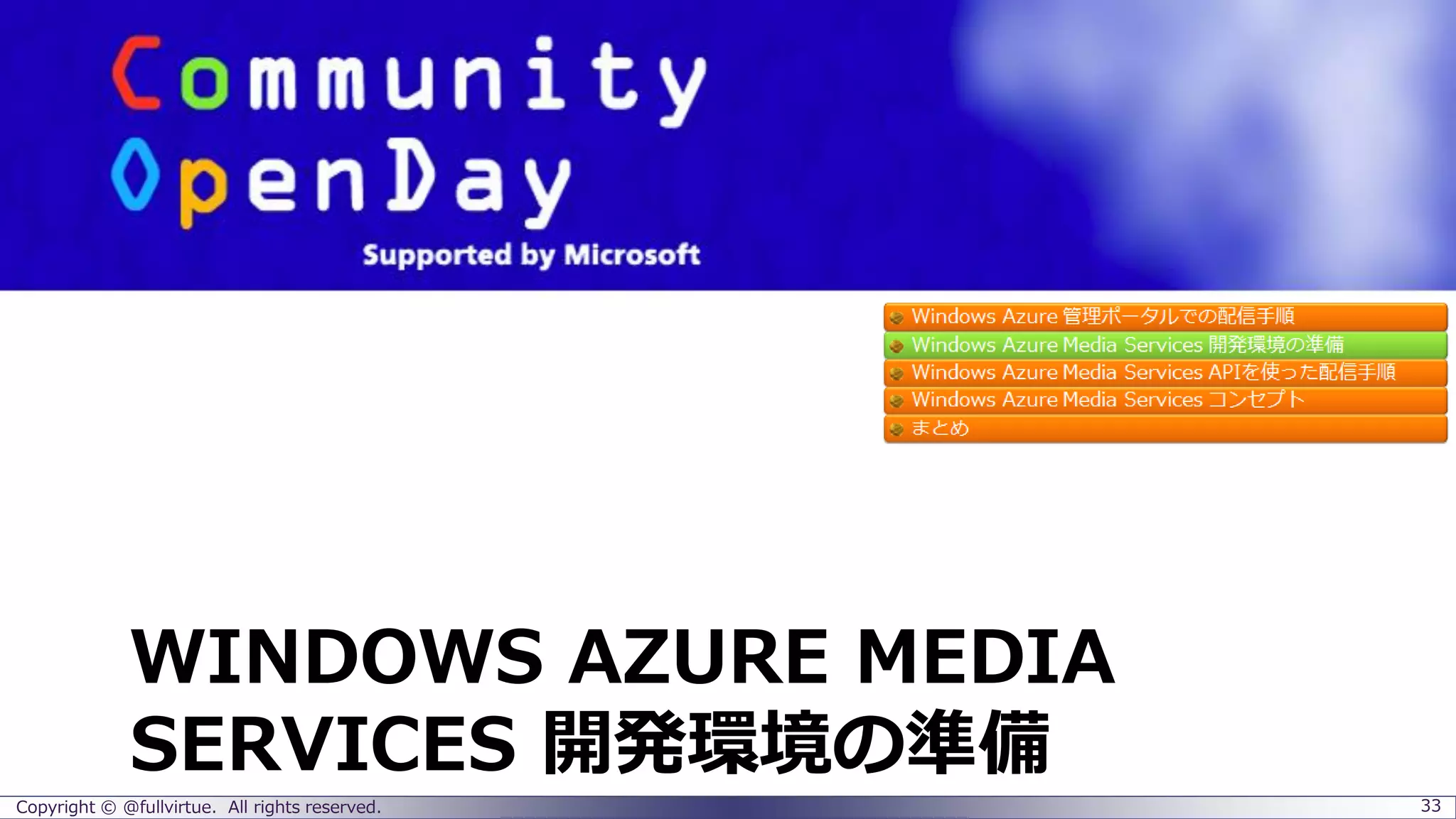 WINDOWS AZURE MEDIA
SERVICES 開発環境の準備
Copyright © @fullvirtue. All rights reserved. 33
 