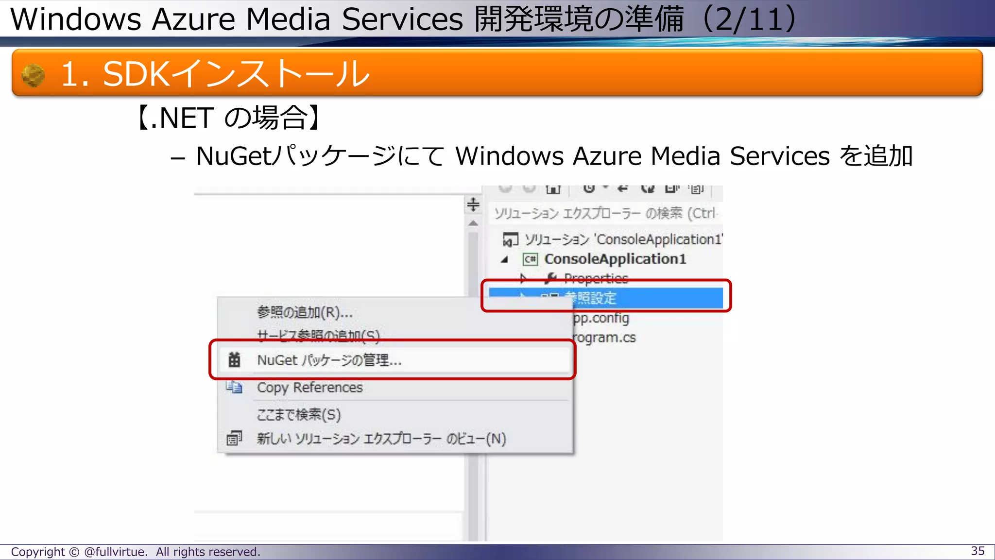 Windows Azure Media Services 開発環境の準備（2/11）
1. SDKインストール
【.NET の場合】
– NuGetパッケージにて Windows Azure Media Services を追加
Copyright © @fullvirtue. All rights reserved. 35
 