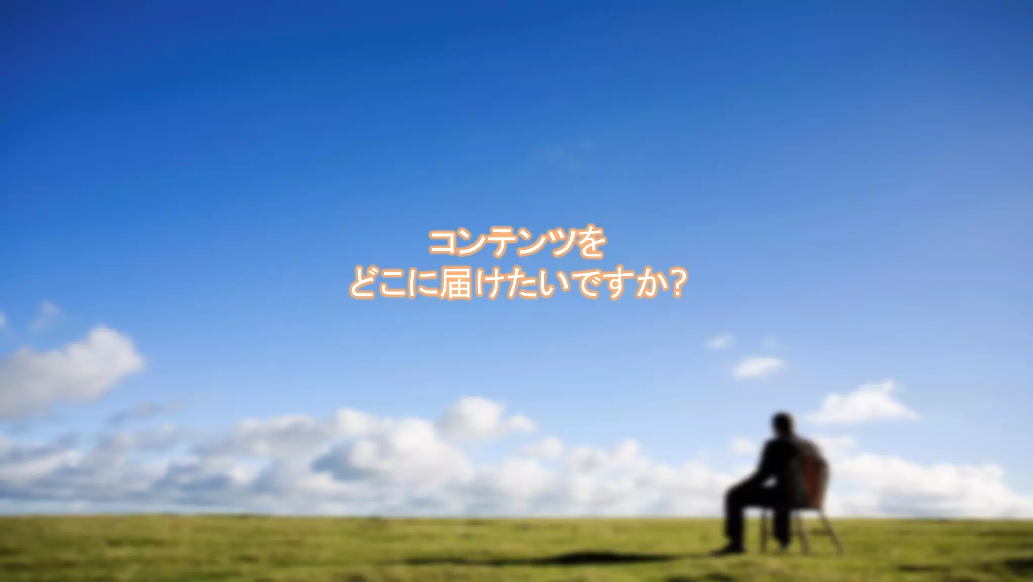 コンテンツを
どこに届けたいですか?
 