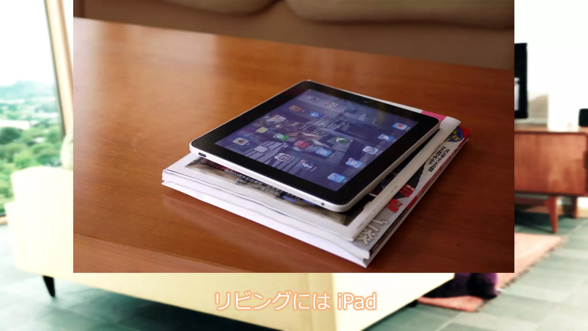 リビングには iPad
 