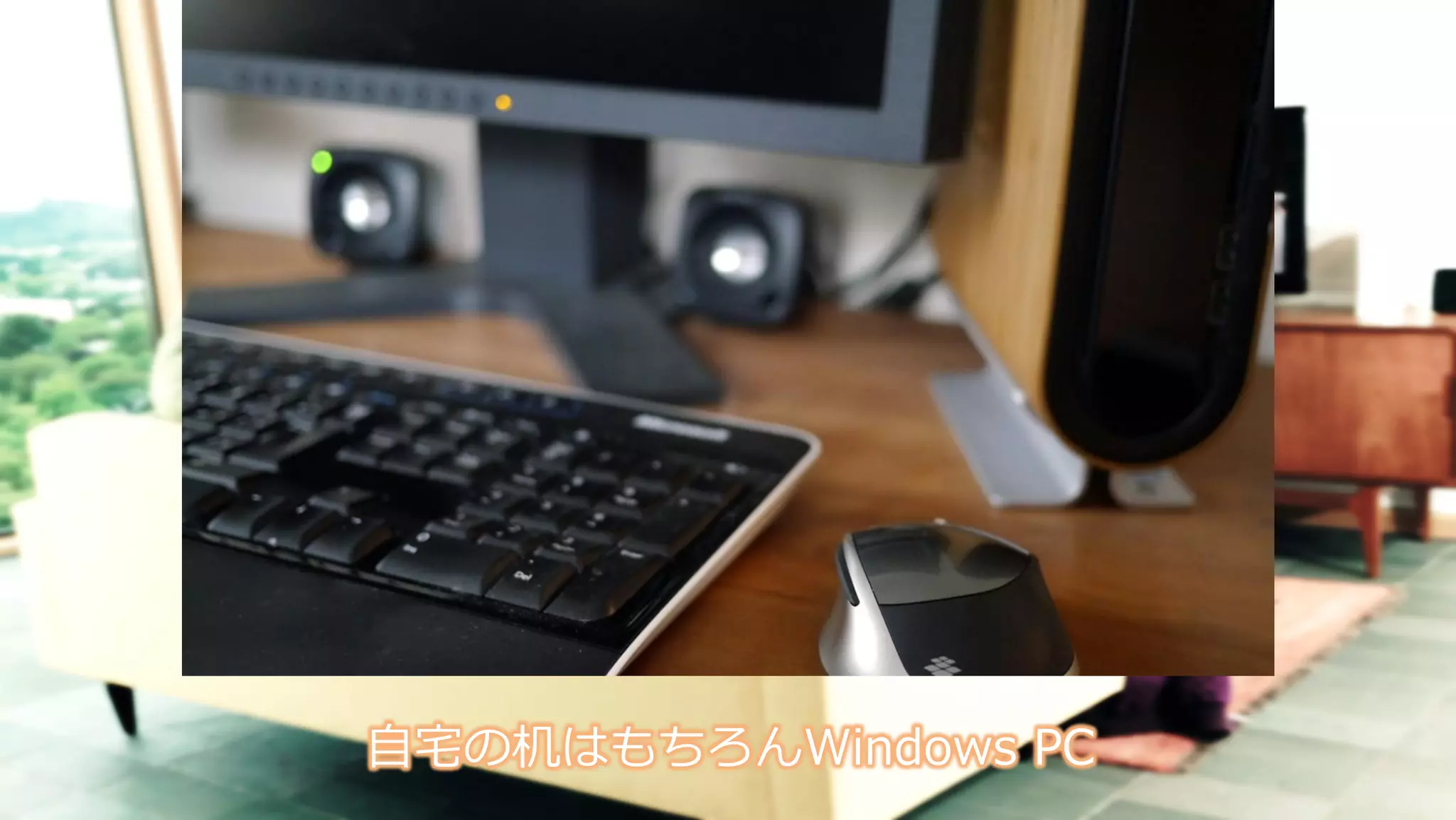 自宅の机はもちろんWindows PC
 