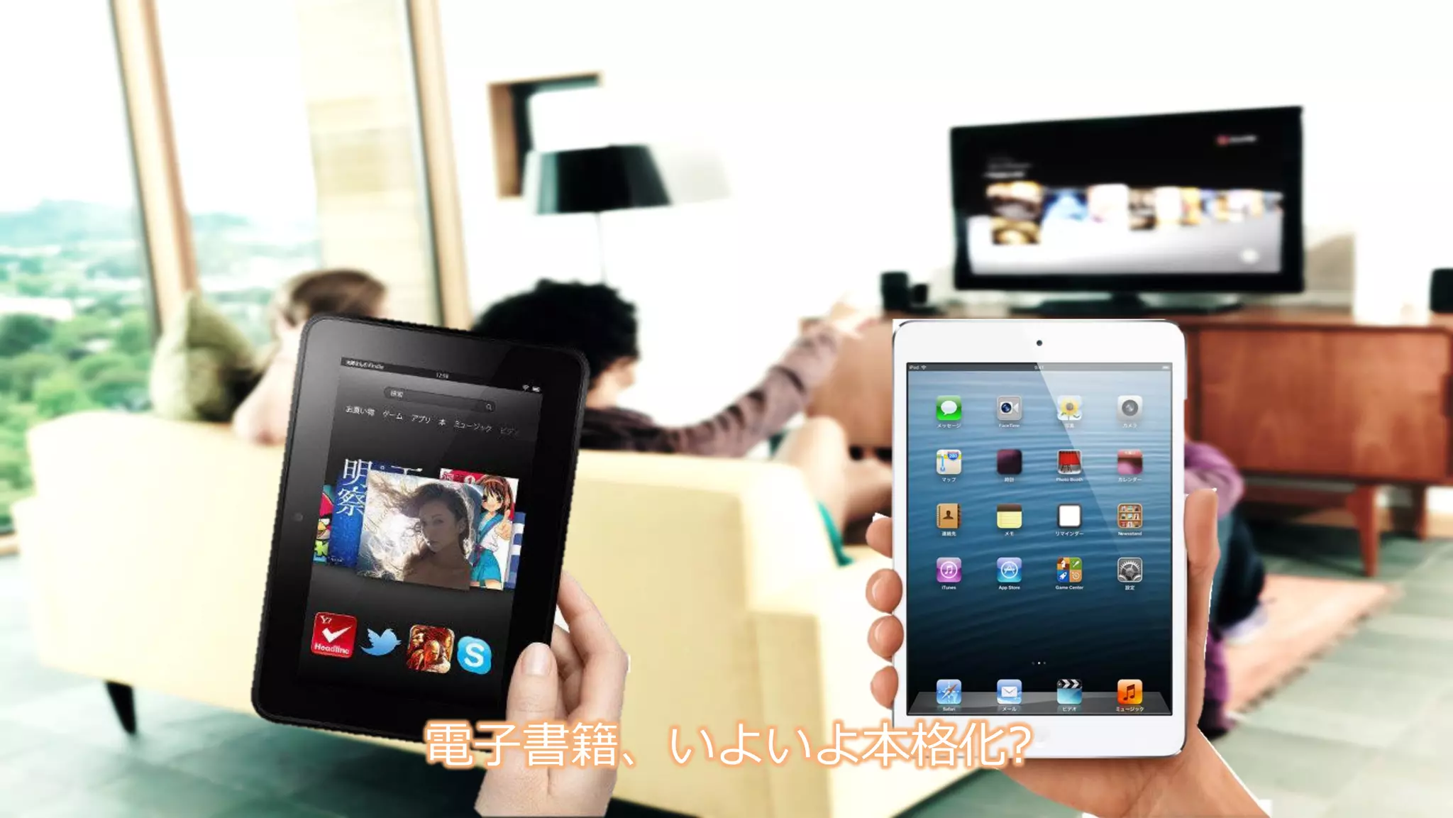 電子書籍、いよいよ本格化?
 