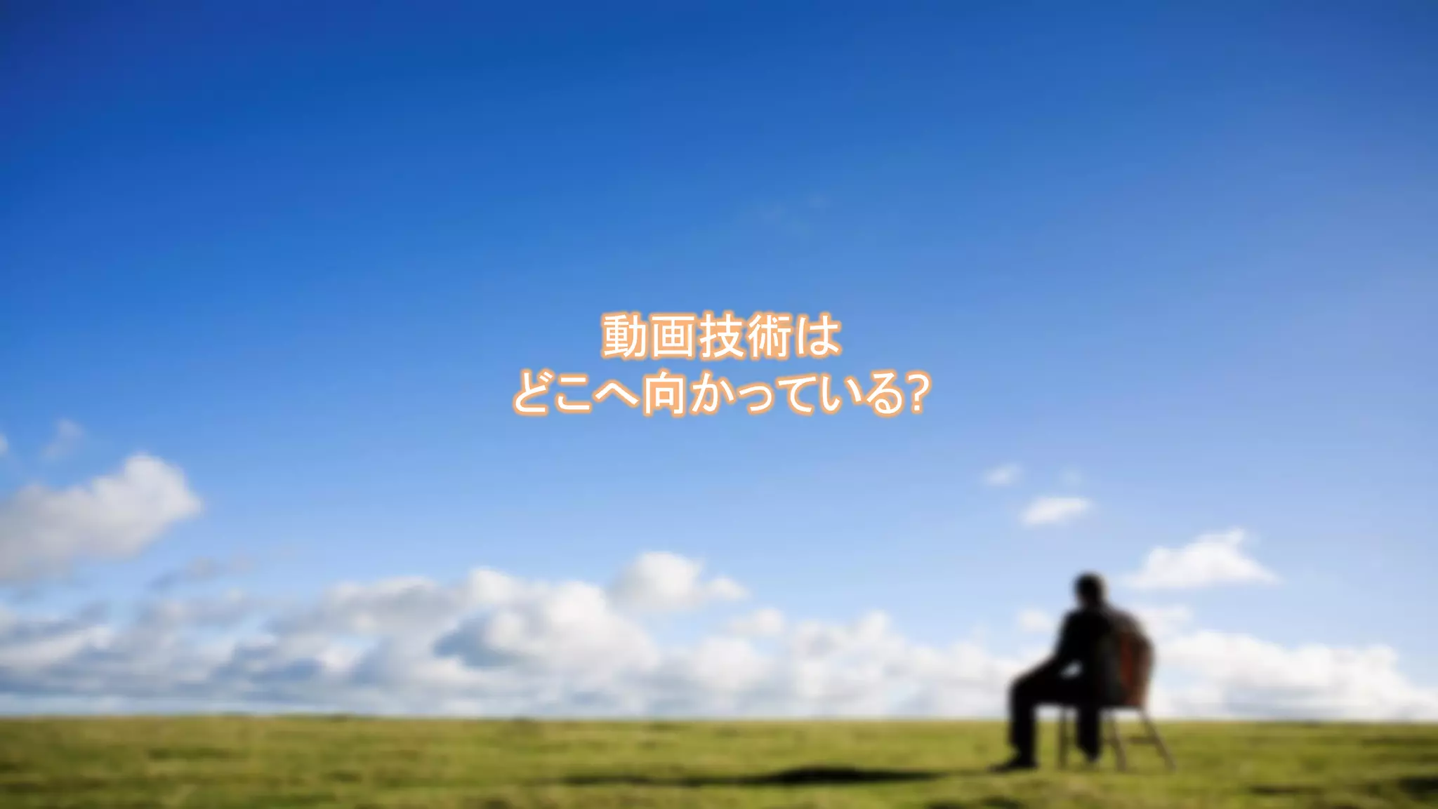 動画技術は
どこへ向かっている?
 