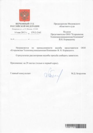 2013 05 14_Ответ Верховный суд РФ Корвацкому В Н