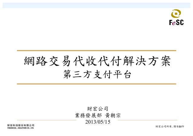 網路交易代收代付第三方支付平台解決方案 20130515