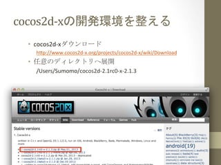 cocos2d-?\x_kh	
 
?? cocos2d-?\x`	
 ?
h=p://www.cocos2d-?\x.org/projects/cocos2d-?\x/wiki/Download	
 ?
?? Υǥ쥯ȥչ_	
 ?
/Users/Sumomo/cocos2d-?\2.1rc0-?\x-?\2.1.3	
 ?
 