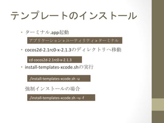 ƥץ`ȤΥ󥹥ȩ`	
 
?? `ߥʥ.app	
 ?
	
 ?
	
 ?
?? cocos2d-?\2.1rc0-?\x-?\2.1.3Υǥ쥯ȥƄ	
 ?
	
 ?
	
 ?
?? install-?\templates-?\xcode.shΌg	
 ?
	
 ?
	
 ?
	
 ?
ƥ󥹥ȩ`Έ	
 
ץꥱ`	
 ?>	
 ?`ƥƥ	
 ?>	
 ?`ߥʥ	
 
cd	
 ?cocos2d-?\2.1rc0-?\x-?\2.1.3	
 
./install-?\templates-?\xcode.sh	
 ?-?\u	
 
./install-?\templates-?\xcode.sh	
 ?Cu	
 ?-?\f	
 
 