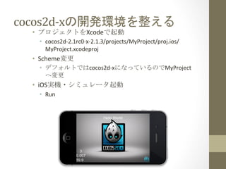 cocos2d-?\x_kh	
 
?? ץȤXcode	
 ?
?? cocos2d-?\2.1rc0-?\x-?\2.1.3/projects/MyProject/proj.ios/
MyProject.xcodeproj	
 ?
?? Scheme	
 ?
?? ǥեȤǤcocos2d-?\xˤʤäƤΤMyProject
؉	
 ?
?? iOSgC?ߥ`	
 ?
?? Run	
 ?
 