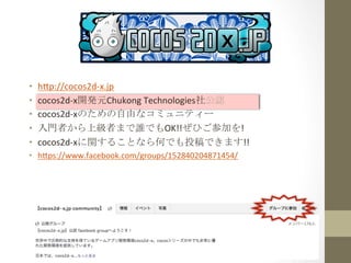 ?? h=p://cocos2d-?\x.jp	
 ?
?? cocos2d-?\x_kԪChukong	
 ?Technologies繫J	
 ?
?? cocos2d-?\xΤɤʥߥ˥ƥ`	
 ?
?? TߤϼߤޤlǤOK!!ҤμӤ!	
 ?
?? cocos2d-?\xv뤳ȤʤΤǤͶǤޤ!!	
 ?
?? h=ps://www.facebook.com/groups/152840204871454/	
 ?
 
