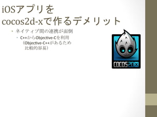 iOSץ	
 ?
cocos2d-?\xǥå	
 
?? ͥƥgBЯ浹	
 ?
?? C++Objec`ve-?\C	
 ?
Objec`ve-?\C++뤿	
 ?
^ף	
 ?
 