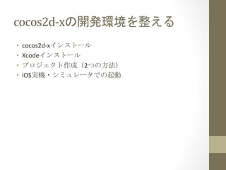 cocos2d-?\x_kh	
 
?? cocos2d-?\x󥹥ȩ`	
 ?
?? Xcode󥹥ȩ`	
 ?
?? ץɣ2Ĥη	
 ?
?? iOSgC?ߥ`Ǥ	
 
 
