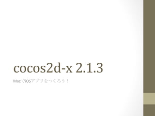 cocos2d-­‐x	
  2.1.3	
 
MacでiOSアプリをつくろう！	
 
 