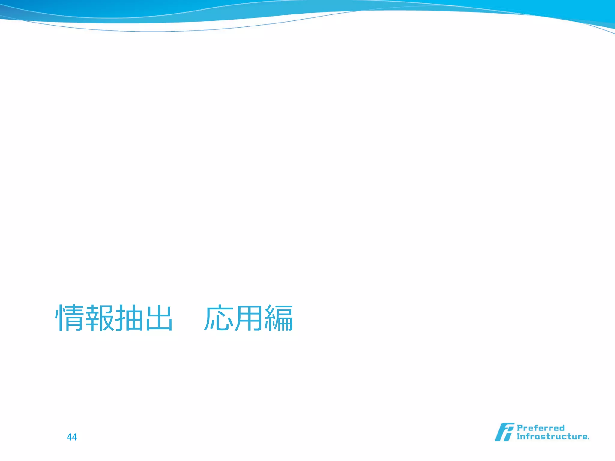 情報抽出 　応⽤用編
44	
 