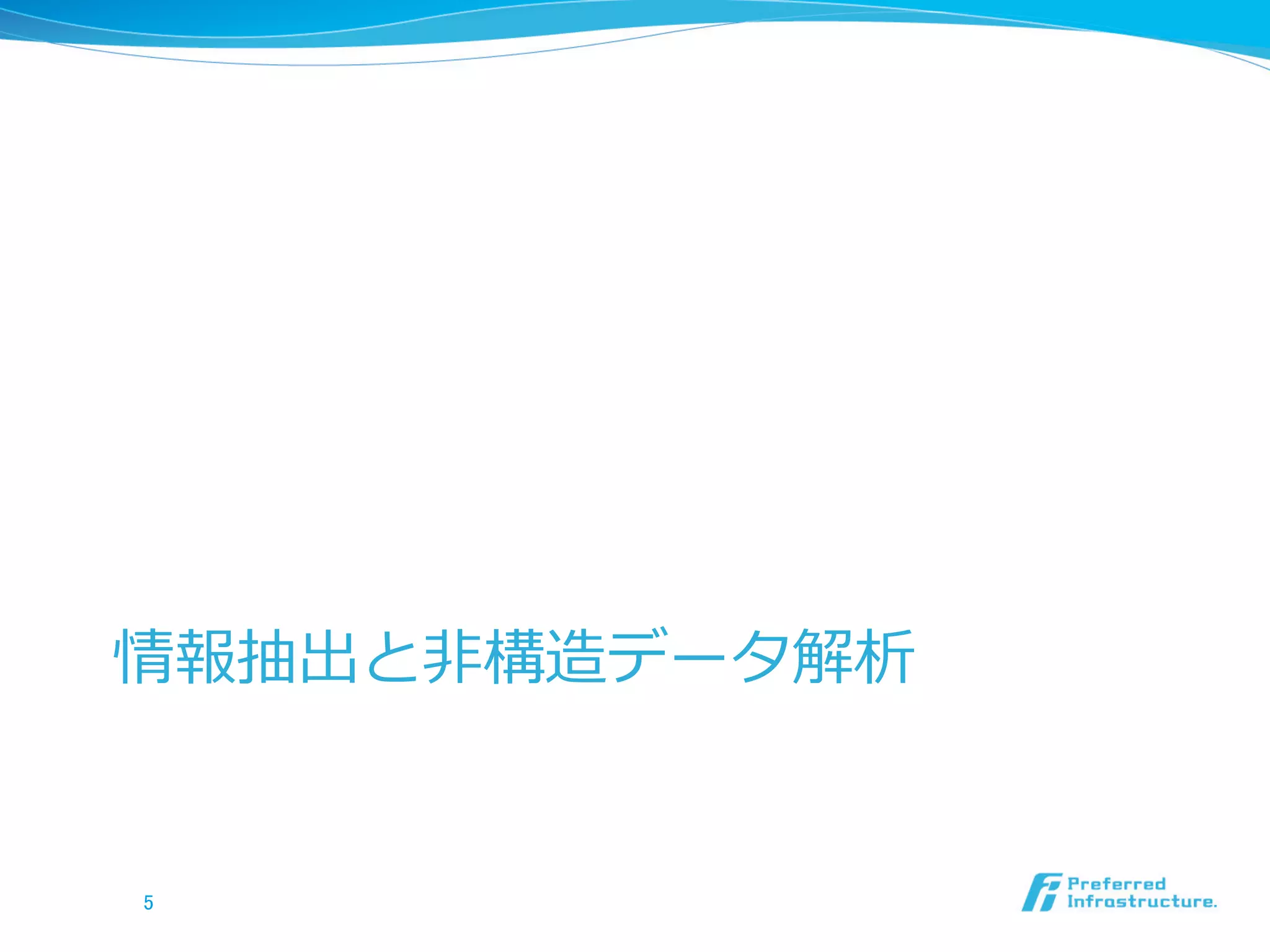 情報抽出と⾮非構造化データ解析
5	
 