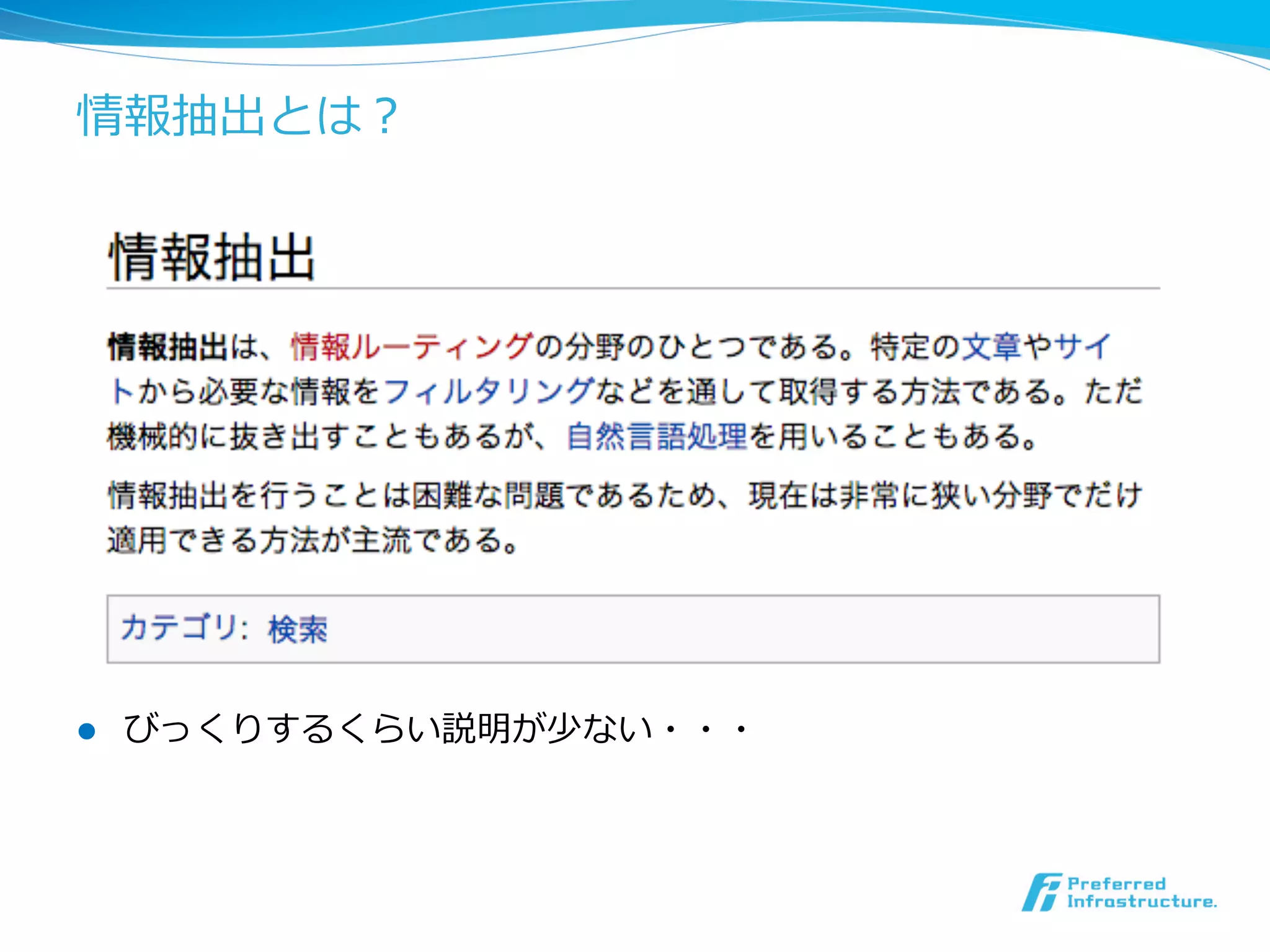 情報抽出とは？
l  びっくりするくらい説明が少ない・・・
 