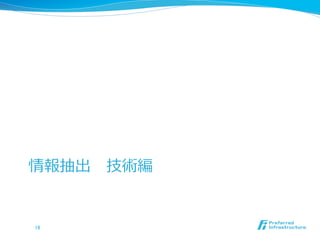 情報抽出 　技術編
18	
 