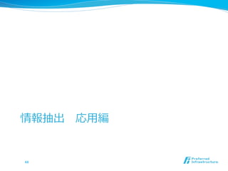 情報抽出 　応⽤用編
44	
 