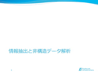 情報抽出と⾮非構造化データ解析
5	
 