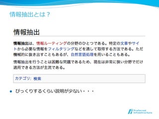 情報抽出とは？
l  びっくりするくらい説明が少ない・・・
 