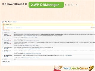 第４回WordBench千葉
2.WP-DBManager 1．インストール
 