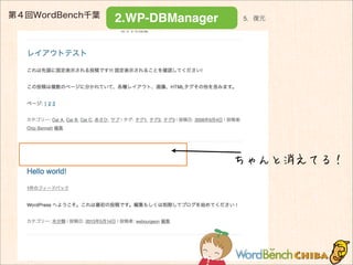 第４回WordBench千葉
2.WP-DBManager
ちゃんと消えてる！
5．復元
 