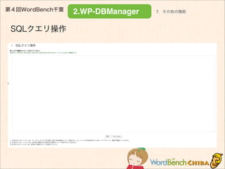 第４回WordBench千葉
2.WP-DBManager
SQLクエリ操作
7．その他の機能
 