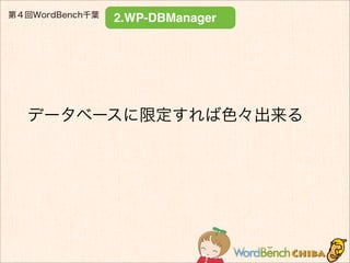 第４回WordBench千葉
2.WP-DBManager
データベースに限定すれば色々出来る
 