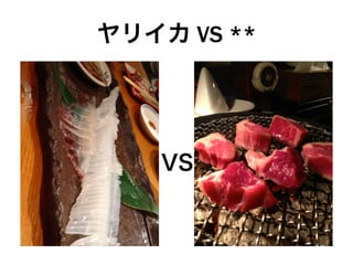 ヤリイカ VS **
VS
 