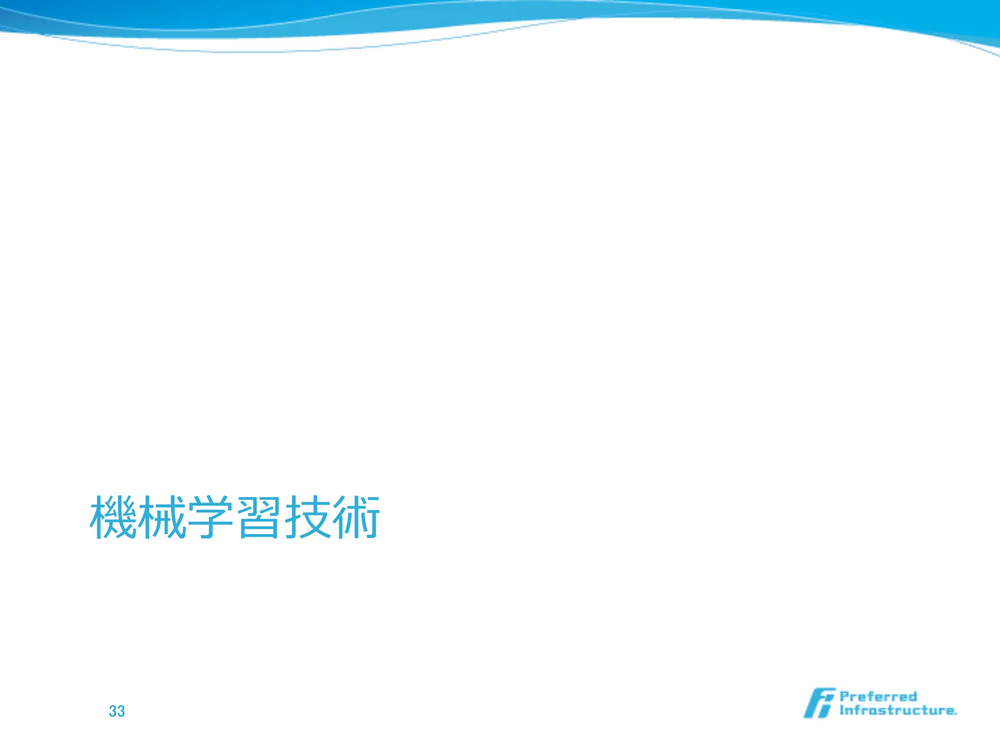 機械学習技術
33	
 