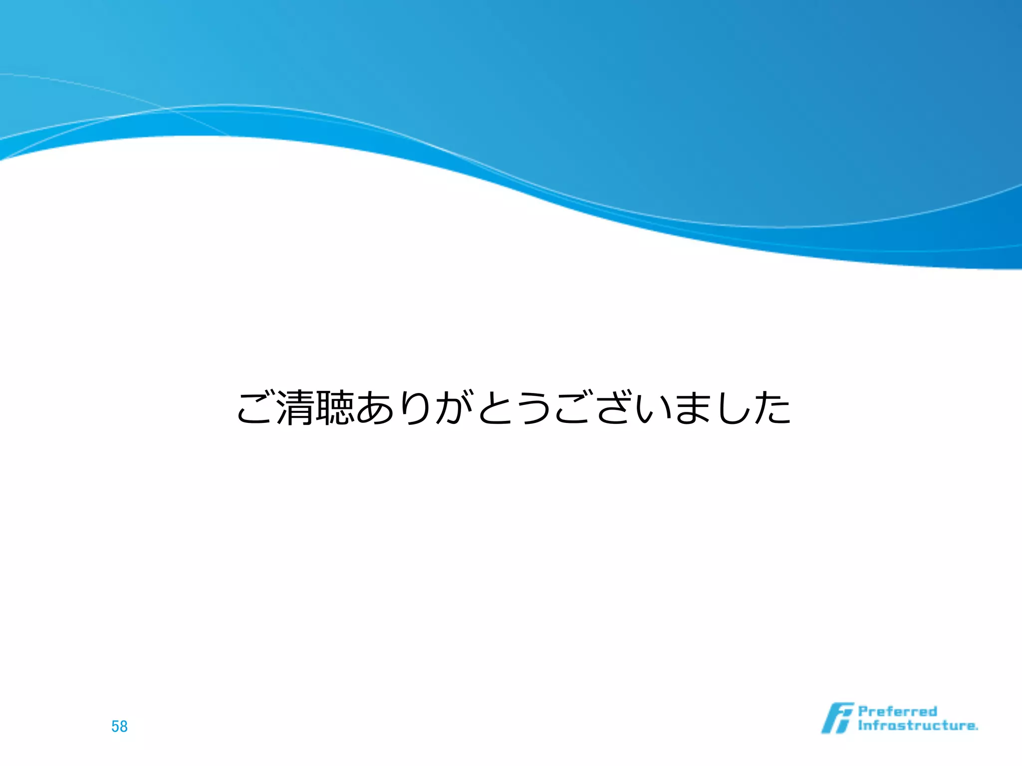 ご清聴ありがとうございました
58	
 