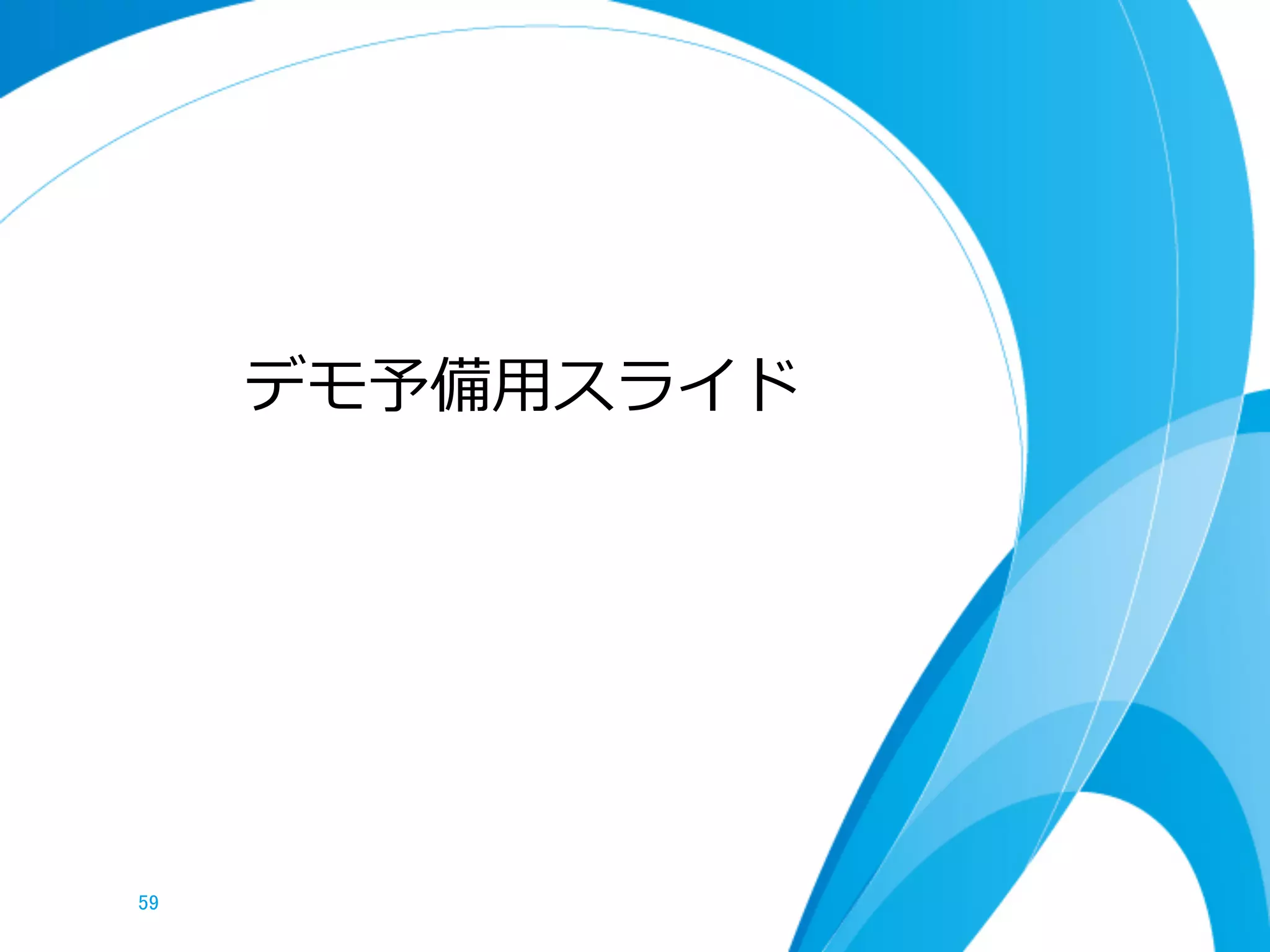 デモ予備⽤用スライド
59	
 