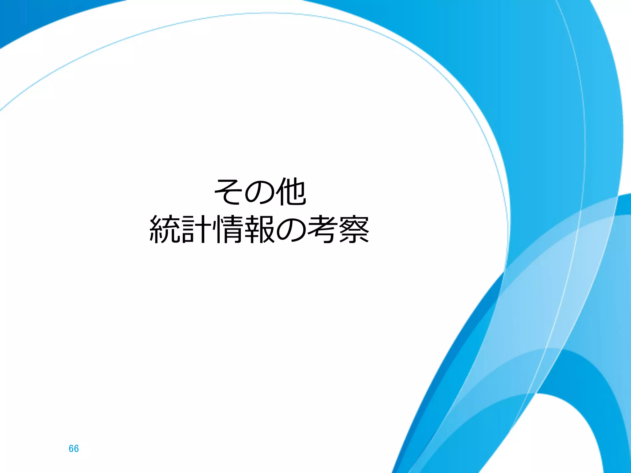 その他
統計情報の考察
66	
 