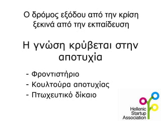 Η γνώση κρύβεται στην
αποτυχία
- Φροντιστήριο
- Κουλτούρα αποτυχίας
- Πτωχευτικό δίκαιο
Ο δρόμος εξόδου από την κρίση
ξεκινά από την εκπαίδευση
 
