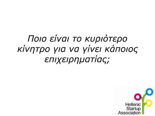 Ποιο είναι το κυριότερο
κίνητρο για να γίνει κάποιος
επιχειρηματίας;
 
